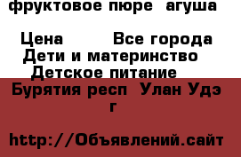 фруктовое пюре  агуша › Цена ­ 15 - Все города Дети и материнство » Детское питание   . Бурятия респ.,Улан-Удэ г.